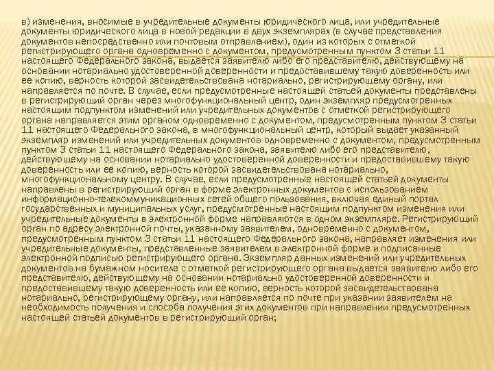 в) изменения, вносимые в учредительные документы юридического лица, или учредительные документы юридического лица в