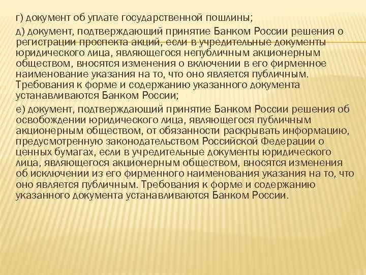 г) документ об уплате государственной пошлины; д) документ, подтверждающий принятие Банком России решения о