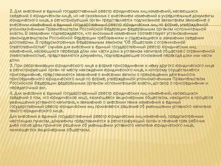 2. Для внесения в единый государственный реестр юридических лиц изменений, касающихся сведений о юридическом