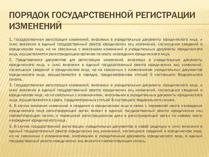 Изменения юридического. Порядок государственной регистрации юридических лиц. Порядок гос регистрации юридического лица. «Учредительные документы и регистрация юридического лица». Порядок регистрации юр лица.