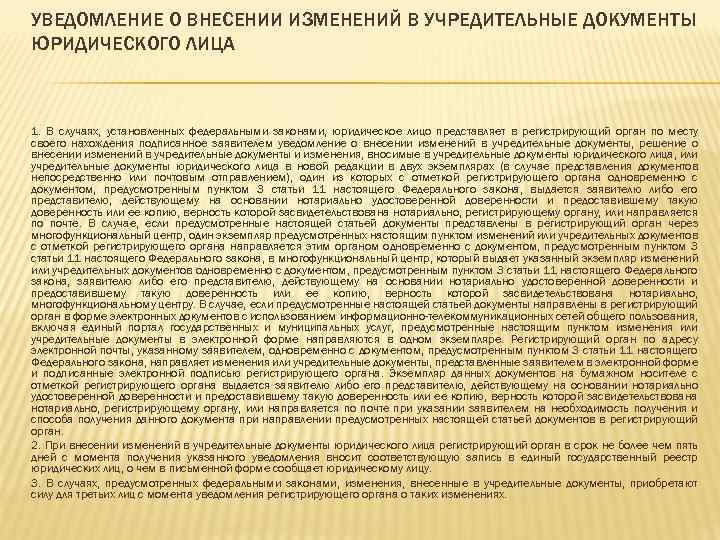 УВЕДОМЛЕНИЕ О ВНЕСЕНИИ ИЗМЕНЕНИЙ В УЧРЕДИТЕЛЬНЫЕ ДОКУМЕНТЫ ЮРИДИЧЕСКОГО ЛИЦА 1. В случаях, установленных федеральными
