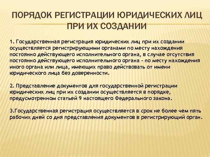 ПОРЯДОК РЕГИСТРАЦИИ ЮРИДИЧЕСКИХ ЛИЦ ПРИ ИХ СОЗДАНИИ 1. Государственная регистрация юридических лиц при их