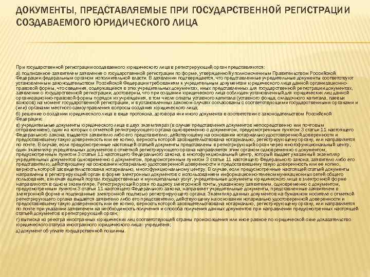 Государственный порядок это. Документы в подтверждение правового статуса юридического лица. Гос регистрации юр лиц создаваемых путем реорганизации посвящена. Учредительный документ с отметкой регистрирующего органа. Документы предоставляемые при госрегистрации создаваемого юл.