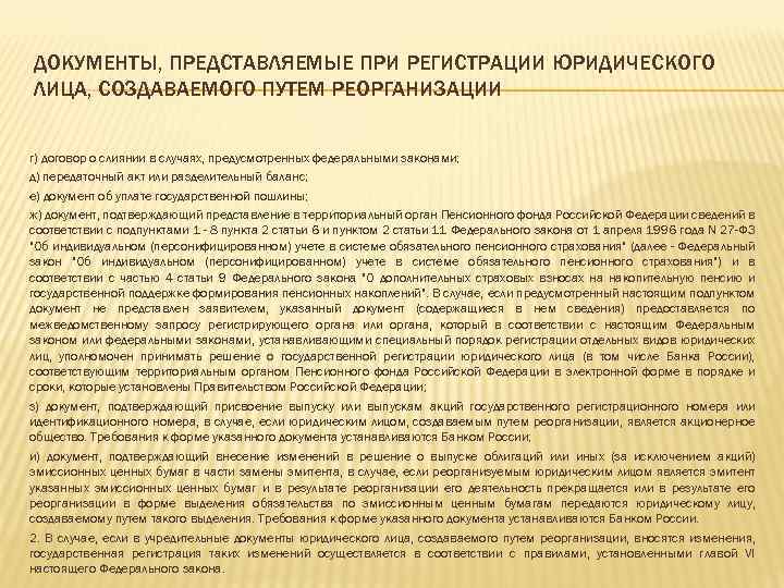 ДОКУМЕНТЫ, ПРЕДСТАВЛЯЕМЫЕ ПРИ РЕГИСТРАЦИИ ЮРИДИЧЕСКОГО ЛИЦА, СОЗДАВАЕМОГО ПУТЕМ РЕОРГАНИЗАЦИИ г) договор о слиянии в