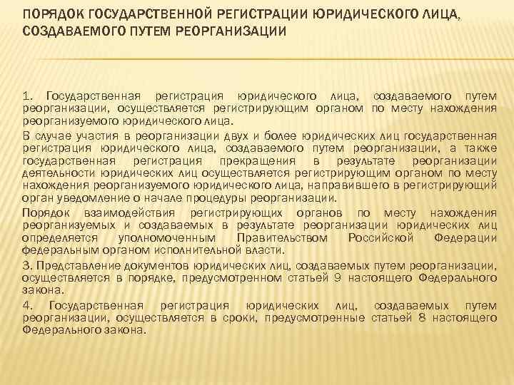 ПОРЯДОК ГОСУДАРСТВЕННОЙ РЕГИСТРАЦИИ ЮРИДИЧЕСКОГО ЛИЦА, СОЗДАВАЕМОГО ПУТЕМ РЕОРГАНИЗАЦИИ 1. Государственная регистрация юридического лица, создаваемого