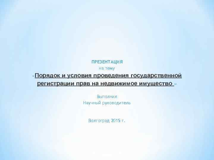 ПРЕЗЕНТАЦИЯ на тему «Порядок и условия проведения государственной регистрации прав на недвижимое имущество »