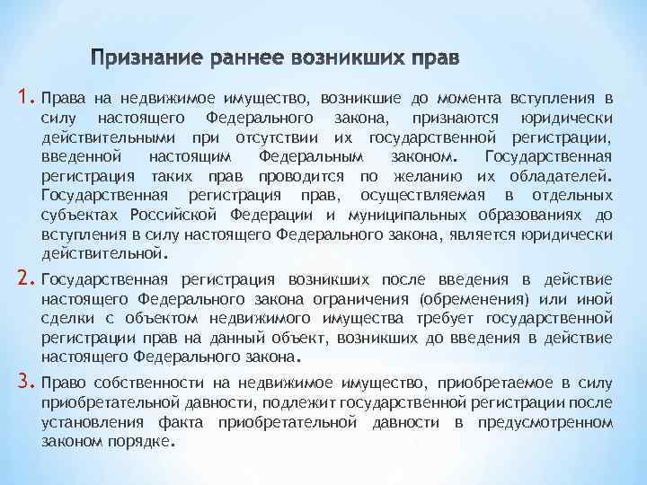 1. Права на недвижимое имущество, возникшие до момента вступления в силу настоящего Федерального закона,