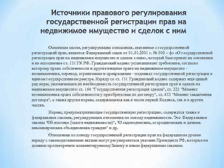 Основным актом, регулирующим отношения, связанные с государственной регистрацией прав, является Федеральный закон от 01.