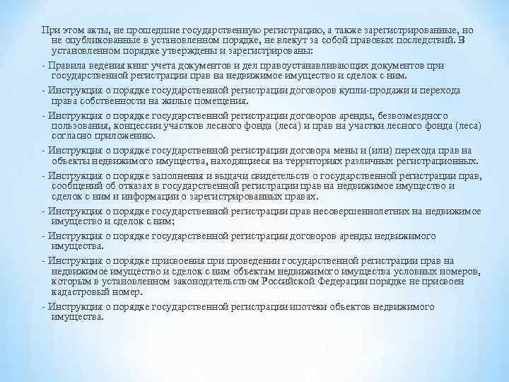 При этом акты, не прошедшие государственную регистрацию, а также зарегистрированные, но не опубликованные в