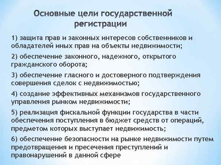 1) защита прав и законных интересов собственников и обладателей иных прав на объекты недвижимости;