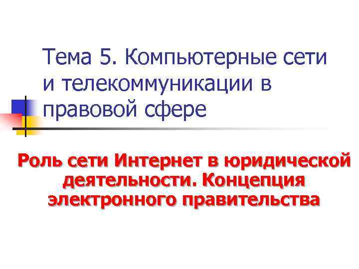 Тема 5. Компьютерные сети и телекоммуникации в правовой сфере Роль сети Интернет в юридической