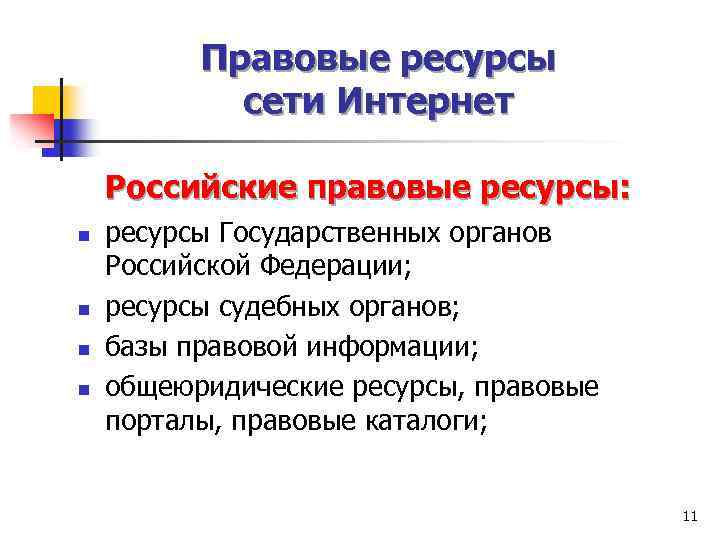 Правовые ресурсы сети Интернет Российские правовые ресурсы: n n ресурсы Государственных органов Российской Федерации;