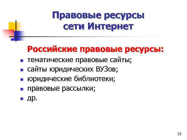 Правовые ресурсы сети Интернет Российские правовые ресурсы: n n n тематические правовые сайты; сайты