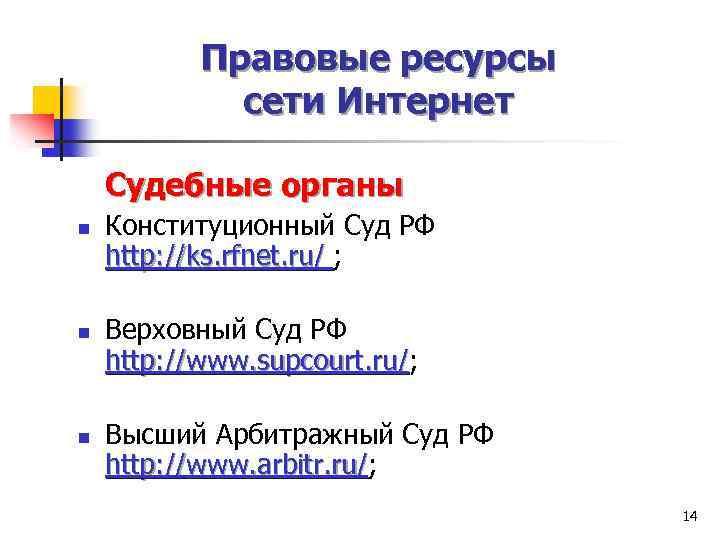 Правовые ресурсы сети Интернет Судебные органы n n n Конституционный Суд РФ http: //ks.