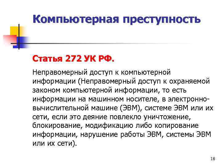 Компьютерная преступность Статья 272 УК РФ. Неправомерный доступ к компьютерной информации (Неправомерный доступ к