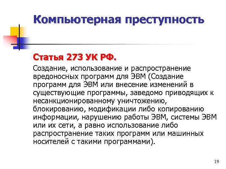 Компьютерная преступность Статья 273 УК РФ. Создание, использование и распространение вредоносных программ для ЭВМ