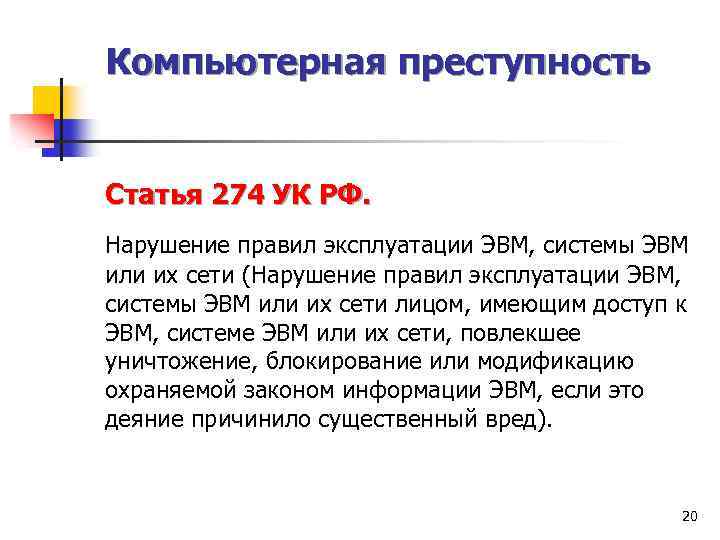 Компьютерная преступность Статья 274 УК РФ. Нарушение правил эксплуатации ЭВМ, системы ЭВМ или их