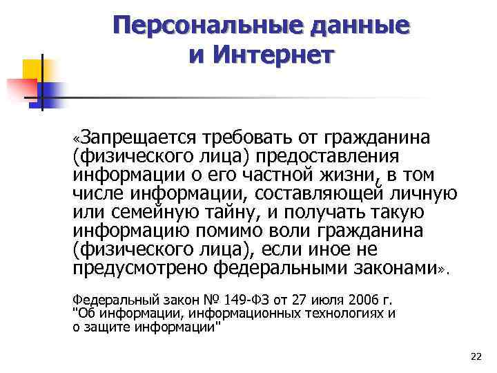 Персональные данные и Интернет «Запрещается требовать от гражданина (физического лица) предоставления информации о его