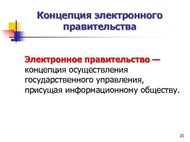 Концепция электронного правительства Электронное правительство — концепция осуществления государственного управления, присущая информационному обществу. 23