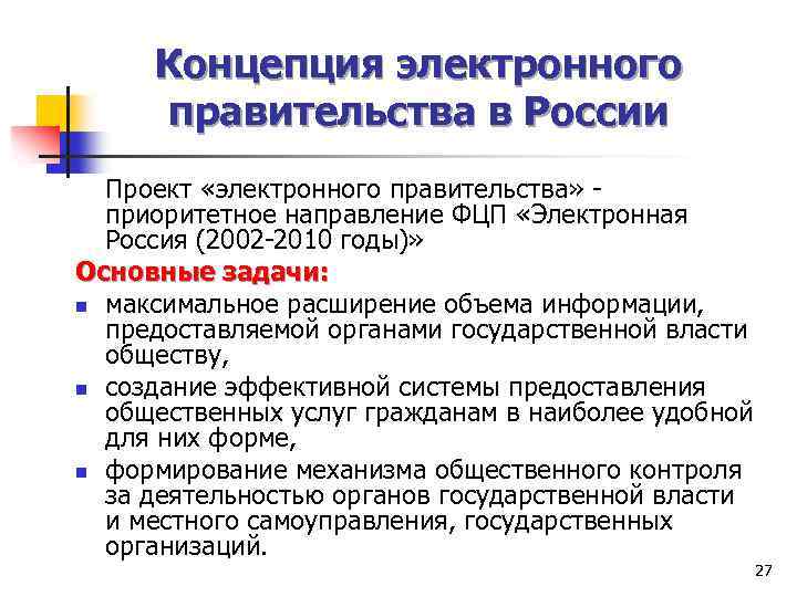 Концепция электронного правительства в России Проект «электронного правительства» приоритетное направление ФЦП «Электронная Россия (2002