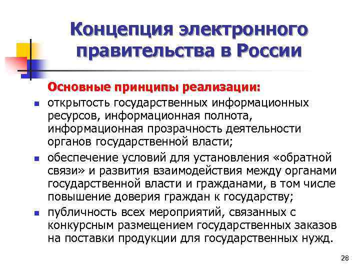 Концепция электронного правительства в России n n n Основные принципы реализации: открытость государственных информационных