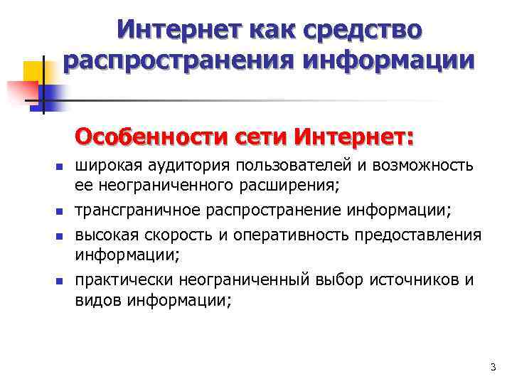 Интернет как средство распространения информации Особенности сети Интернет: n n широкая аудитория пользователей и