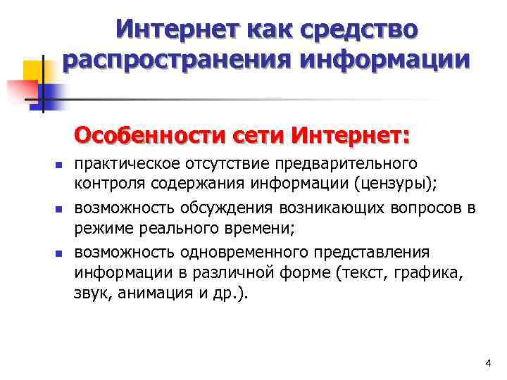 Интернет как средство распространения информации Особенности сети Интернет: n n n практическое отсутствие предварительного