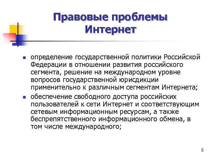 Правовые проблемы Интернет n n определение государственной политики Российской Федерации в отношении развития российского