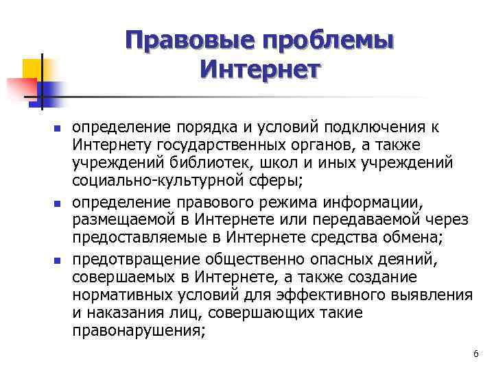 Правовые проблемы Интернет n n n определение порядка и условий подключения к Интернету государственных