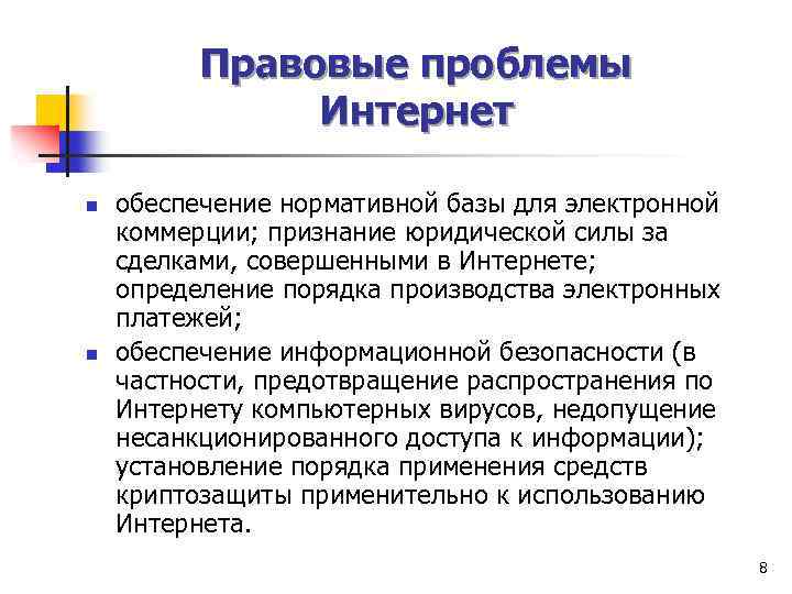 Правовые проблемы Интернет n n обеспечение нормативной базы для электронной коммерции; признание юридической силы