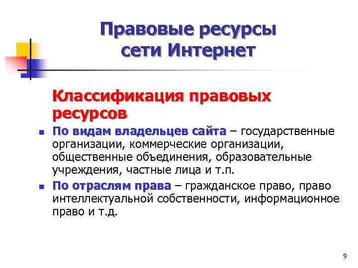 Правовые ресурсы сети Интернет Классификация правовых ресурсов n n По видам владельцев сайта –