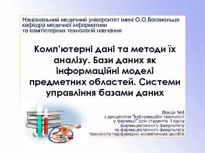 Національний медичний університет імені О. О. Богомольця кафедра медичної інформатики та комп'ютерних технологій навчання