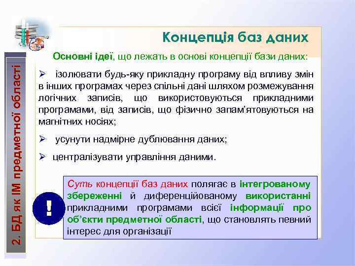 Концепція баз даних 2. БД як ІМ предметної області Основні ідеї, що лежать в