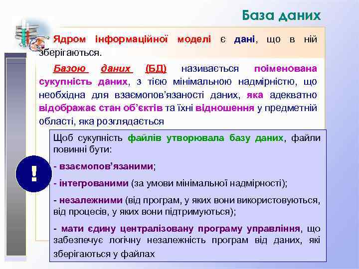 База даних Ядром інформаційної моделі є дані, що в ній зберігаються. Базою даних (БД)