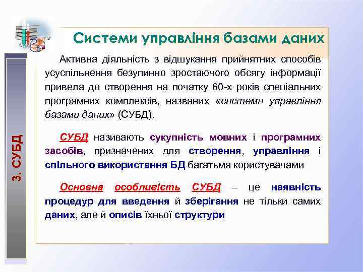 Системи управління базами даних 3. СУБД Активна діяльність з відшукання прийнятних способів усуспільнення безупинно