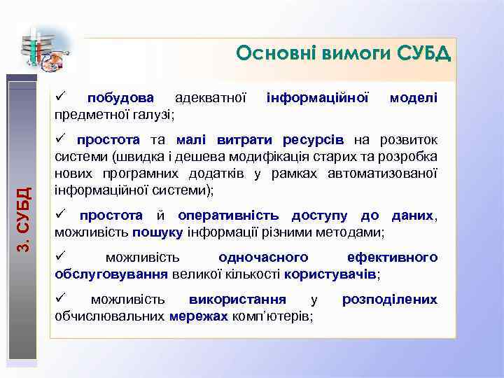 Основні вимоги СУБД 3. СУБД ü побудова адекватної предметної галузі; інформаційної моделі ü простота