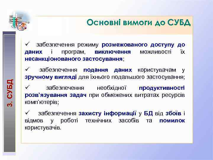 Основні вимоги до СУБД 3. СУБД ü забезпечення режиму розмежованого доступу до даних і