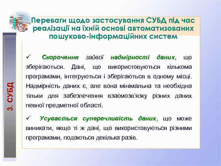 Переваги щодо застосування СУБД під час реалізації на їхній основі автоматизованих пошуково-інформаційних систем ü