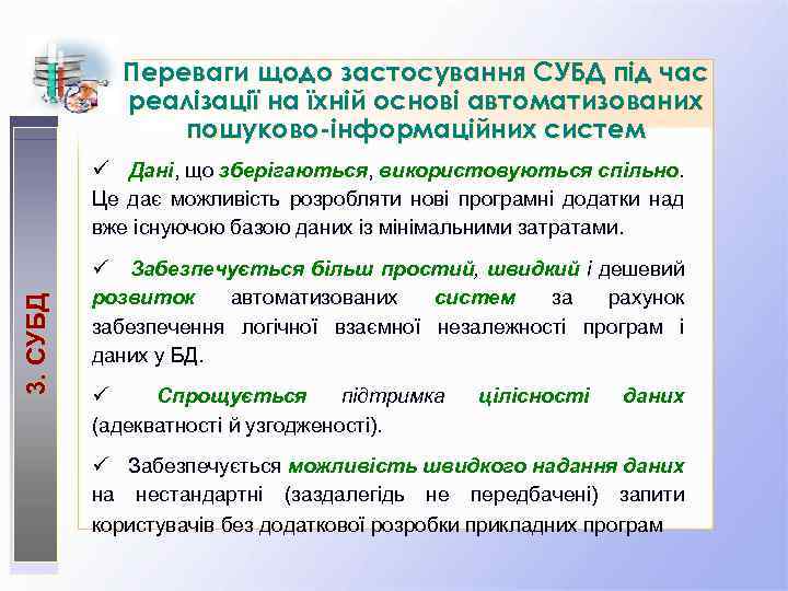 Переваги щодо застосування СУБД під час реалізації на їхній основі автоматизованих пошуково-інформаційних систем ü