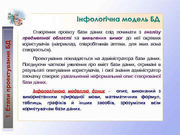 1. Етапи проектування БД Інфологічна модель БД Створення проекту бази даних слід починати з