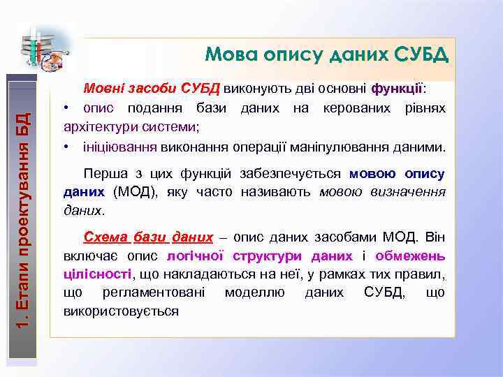 1. Етапи проектування БД Мова опису даних СУБД Мовні засоби СУБД виконують дві основні