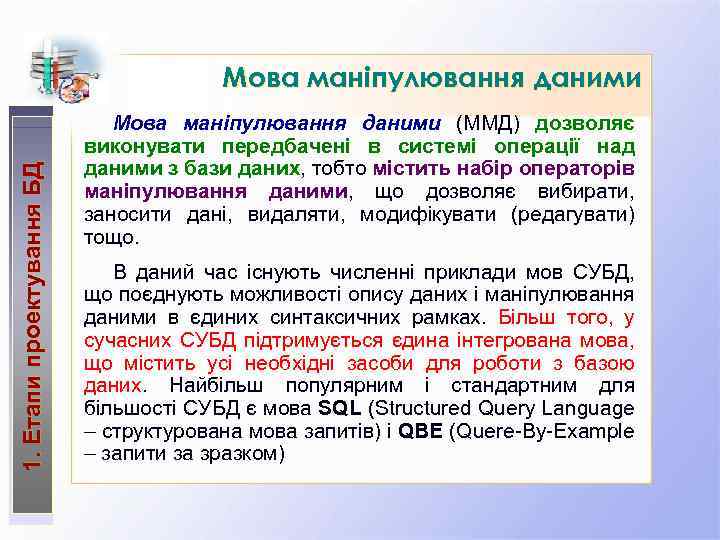 1. Етапи проектування БД Мова маніпулювання даними (ММД) дозволяє виконувати передбачені в системі операції