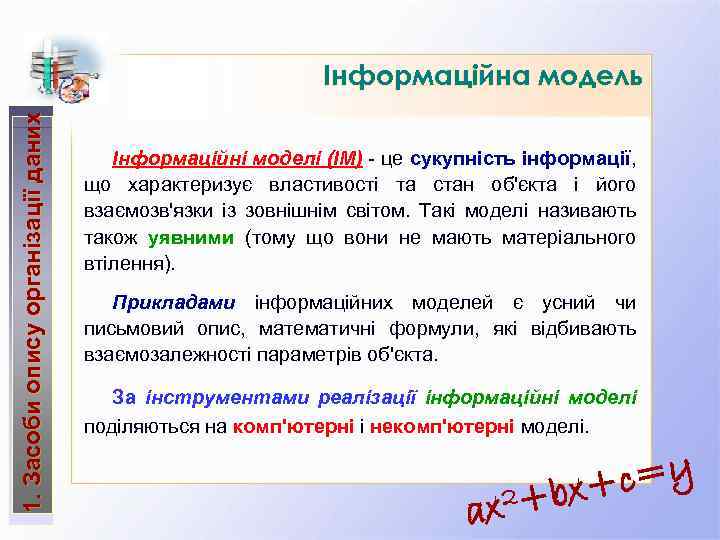 1. Засоби опису організації даних Інформаційна модель Інформаційні моделі (ІМ) - це сукупність інформації,