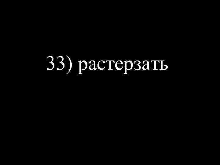 33) растерзать 