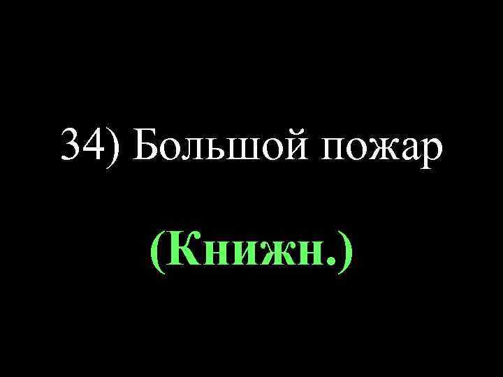 34) Большой пожар (Книжн. ) 