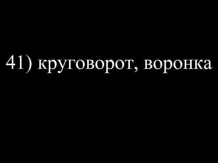 41) круговорот, воронка 