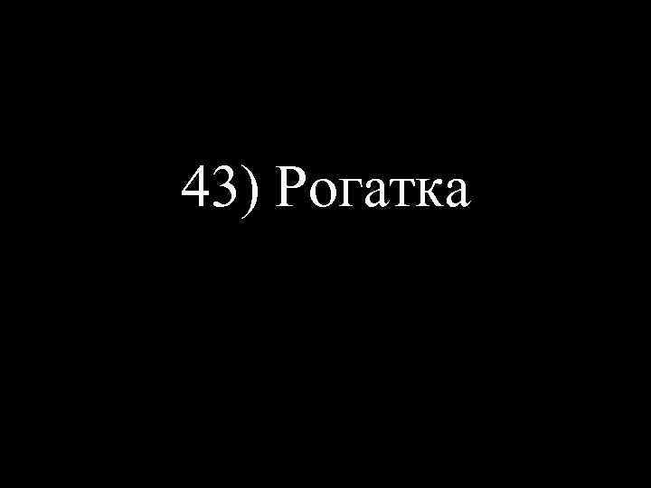 43) Рогатка 