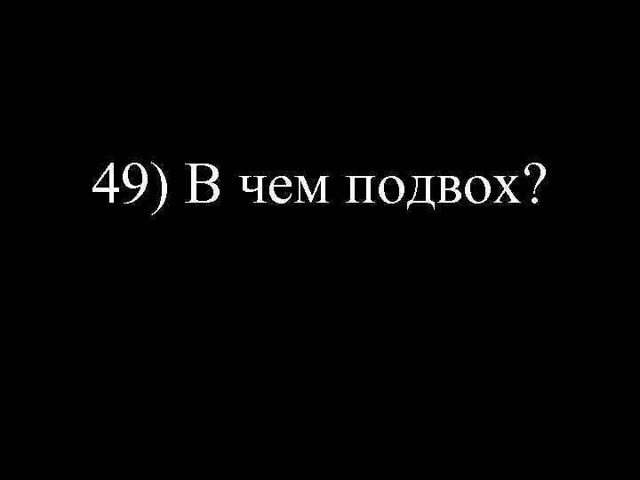 49) В чем подвох? 