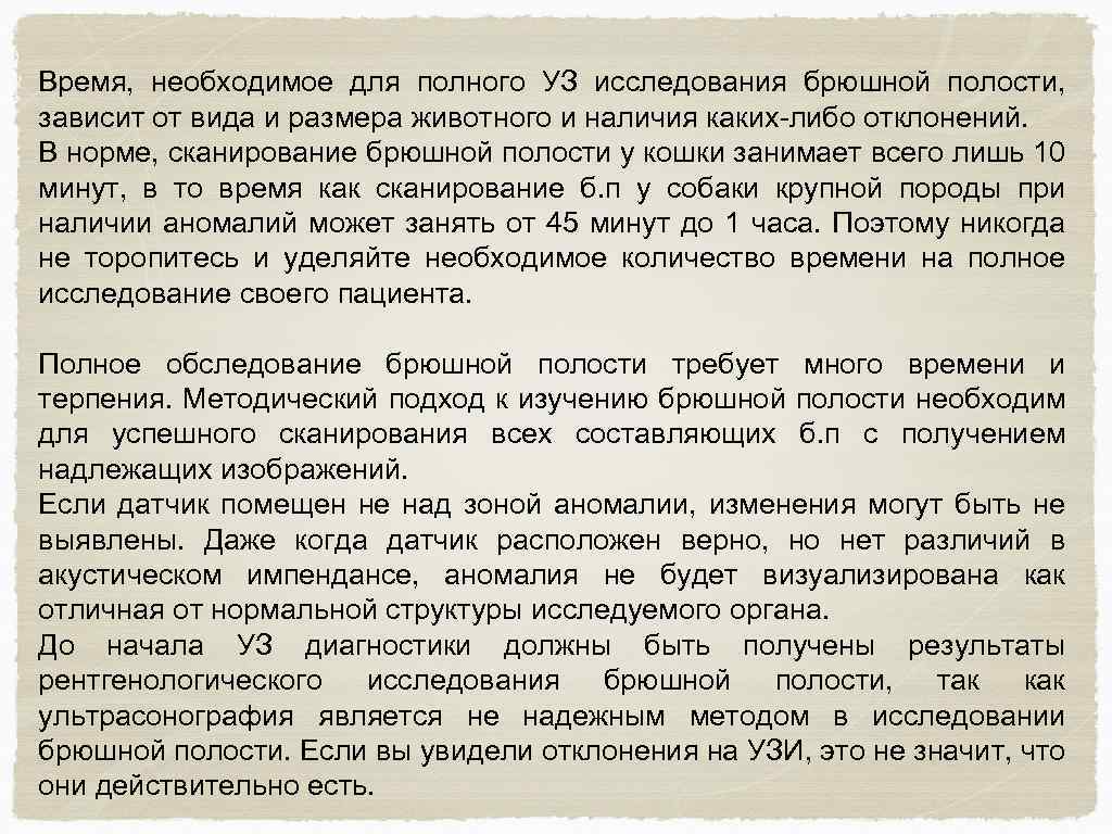 Время, необходимое для полного УЗ исследования брюшной полости, зависит от вида и размера животного
