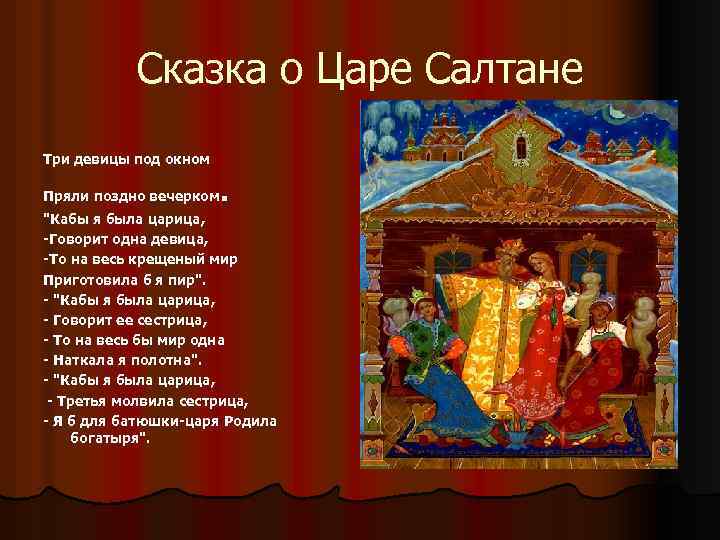 Сказка о Царе Салтане Три девицы под окном . Пряли поздно вечерком 
